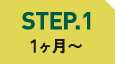 STEP.1 1ヶ月