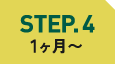 STEP.4 1ヶ月〜