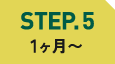STEP.5 1ヶ月〜
