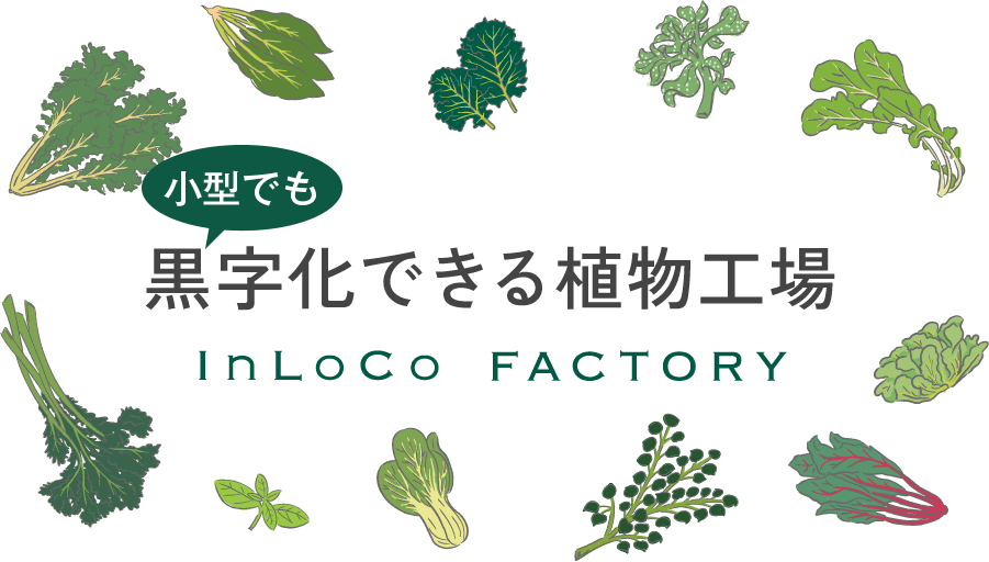 黒字化できる植物工場 InLoCo FACTORY